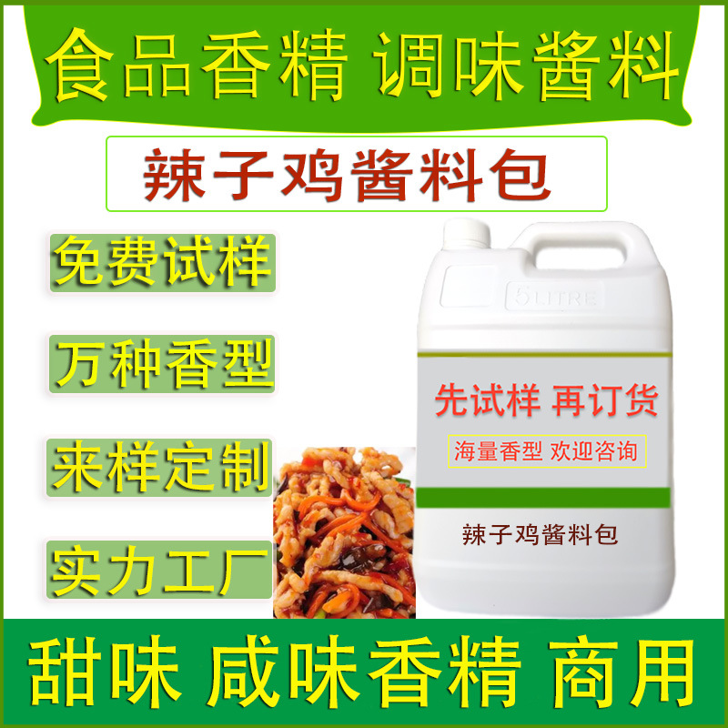 食用香精辣子鸡酱料包餐饮火锅冒菜调味品零食休闲食品工厂加香味