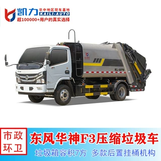 东风华神F3压缩垃圾车 7吨小区垃圾车回收车 市政环卫垃圾清运车