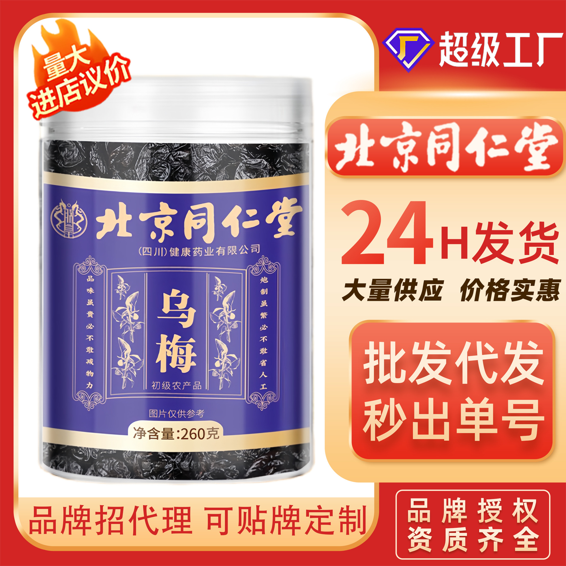 北京同仁堂乌梅干260克罐装药食同源天山乌梅泡水酸梅汤原料无糖