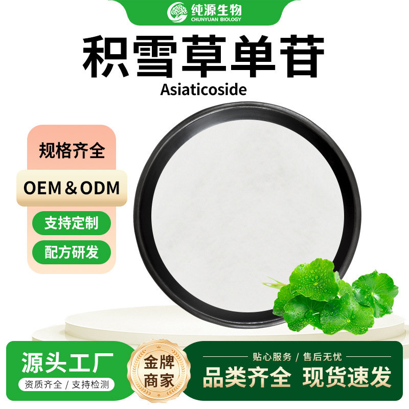 积雪草单苷 积雪草提取物 多规格水溶性积雪草苷食品级原料现货直