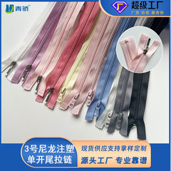 3号尼龙注塑开尾拉链 防晒衣服婴儿服装儿童服装用拉链 义乌厂家