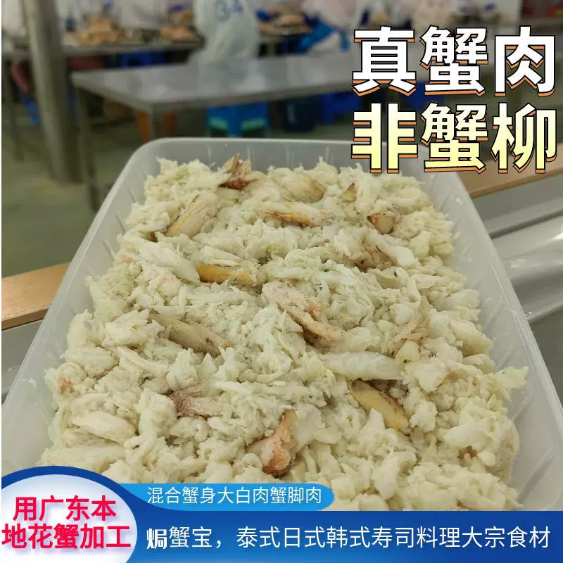 生鲜蟹肉盒装低脂蟹肉大白肉统级纯丝真碎海鲜食材商用冻蟹肉精选