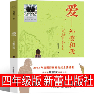 Love Grandma and My Fourth Grade Extracurricular Book Yin Jianling Publishing House Love-Grandma and I Love: