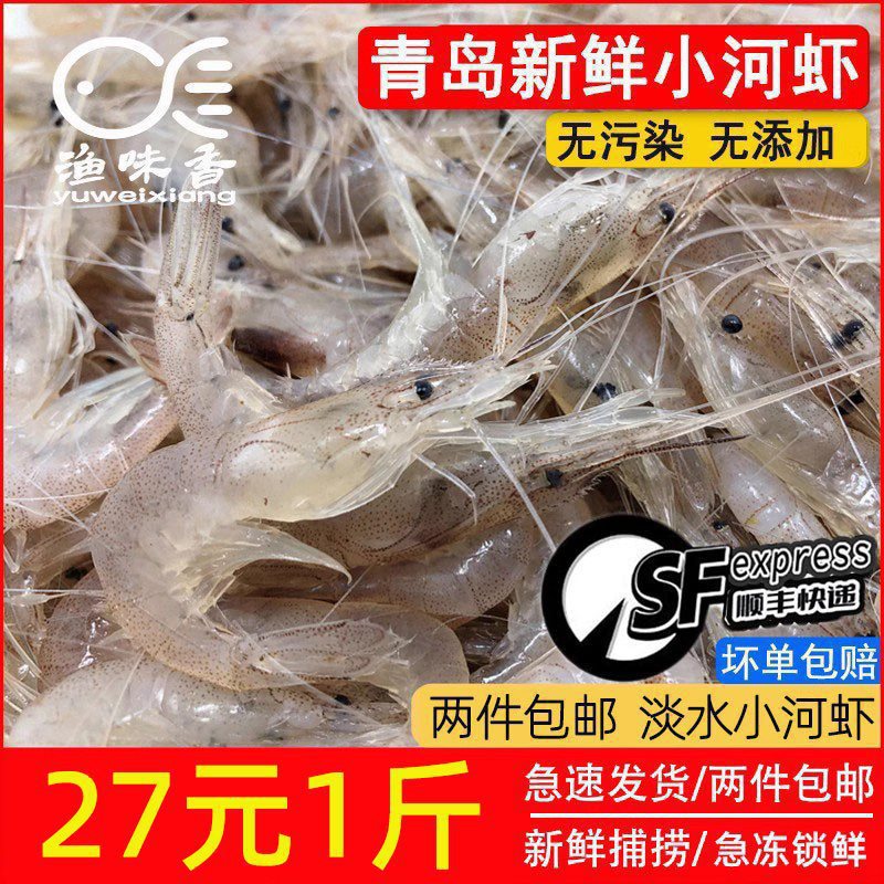 热卖青岛小河虾2斤河虾新鲜冷冻小白虾明虾小海虾水产顺丰包邮