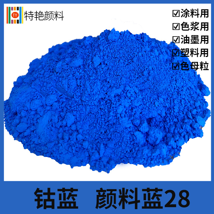 特艳【钴蓝  颜料蓝28】 耐温1000度无机 耐候涂料塑料户外颜料