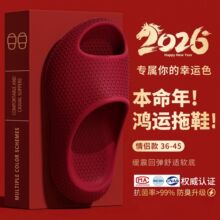 红色本命年拖鞋2026新款男女居家室内浴室防滑情侣足弓支撑凉拖鞋