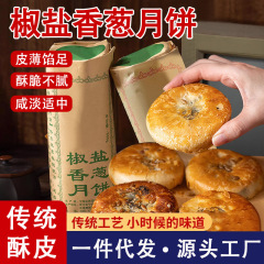 宁海椒盐香葱月饼老月饼椒盐香葱海苔菜中秋传统老式月饼早餐零食