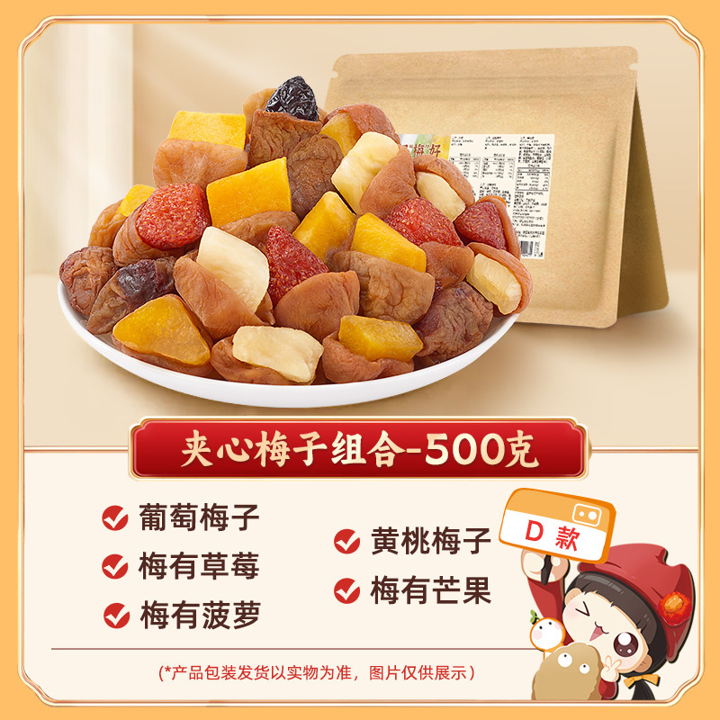 懂果嫲嫲一包梅好混合装蜜饯果脯果干西梅杨梅话梅干乌梅条梅子|undefined