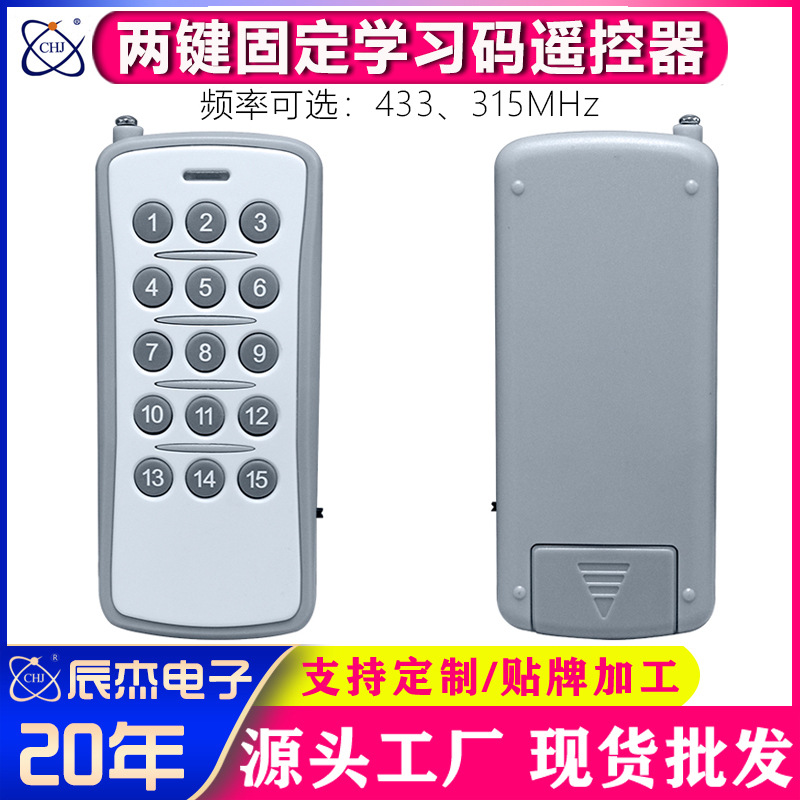 315/433M无线遥控器开关远程控制器车库门伸缩门学习型开关