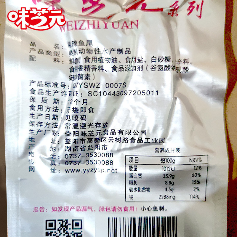 味芝元 鱼尾鱼排26g*20包 湖南特产零食香辣鱼尾巴麻辣 网红小吃