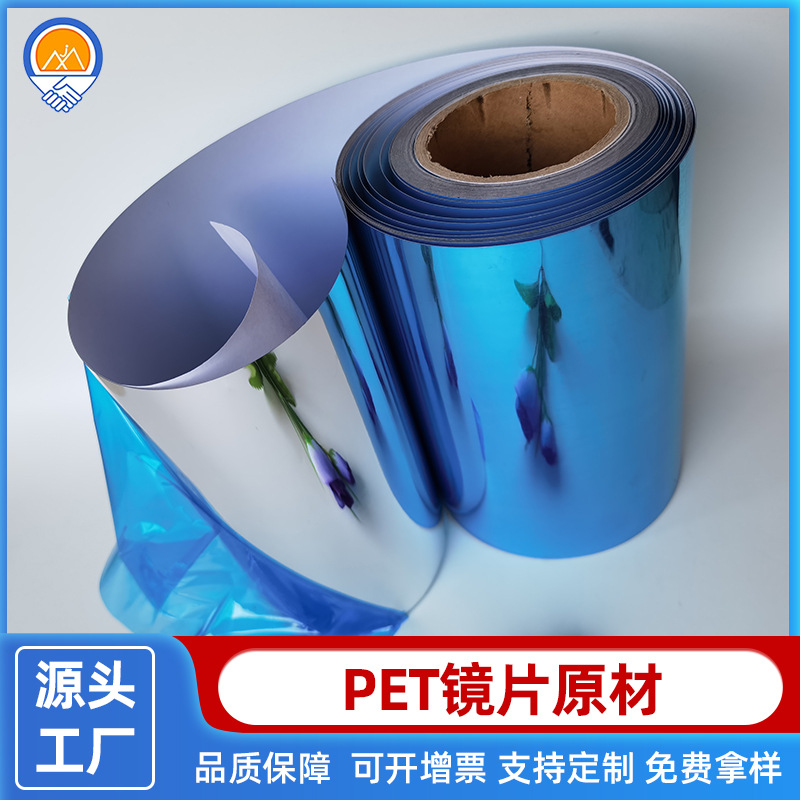 优势供应 PET镜片 卷料PET塑胶镜片 PET玩具镜片 镀铝膜原材
