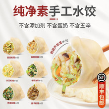 手工纯素水饺荠菜芸豆全素馅煎饺蒸饺素食佛家纯净素饺子顺丰包邮