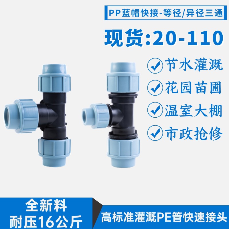 PE快速接头异径三通 不结垢用途广横向型异径管 20-110等径三通异