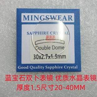 Watch glass watch mirror sapphire double bu watch mirror 20-40mm thickness 1.5 watch cover surface watch door transparent