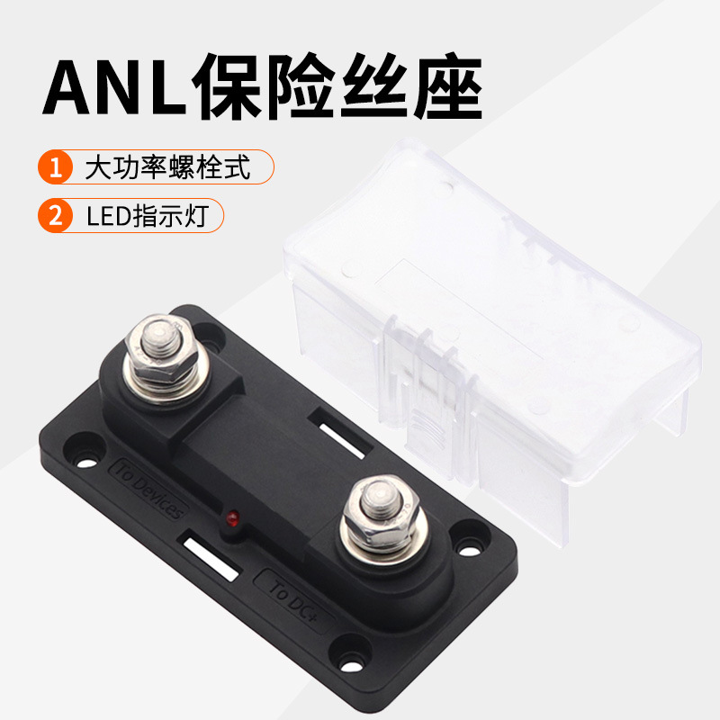 ANL大号叉栓式保险丝座汽车一进一出大电流保险丝大功率30-300A