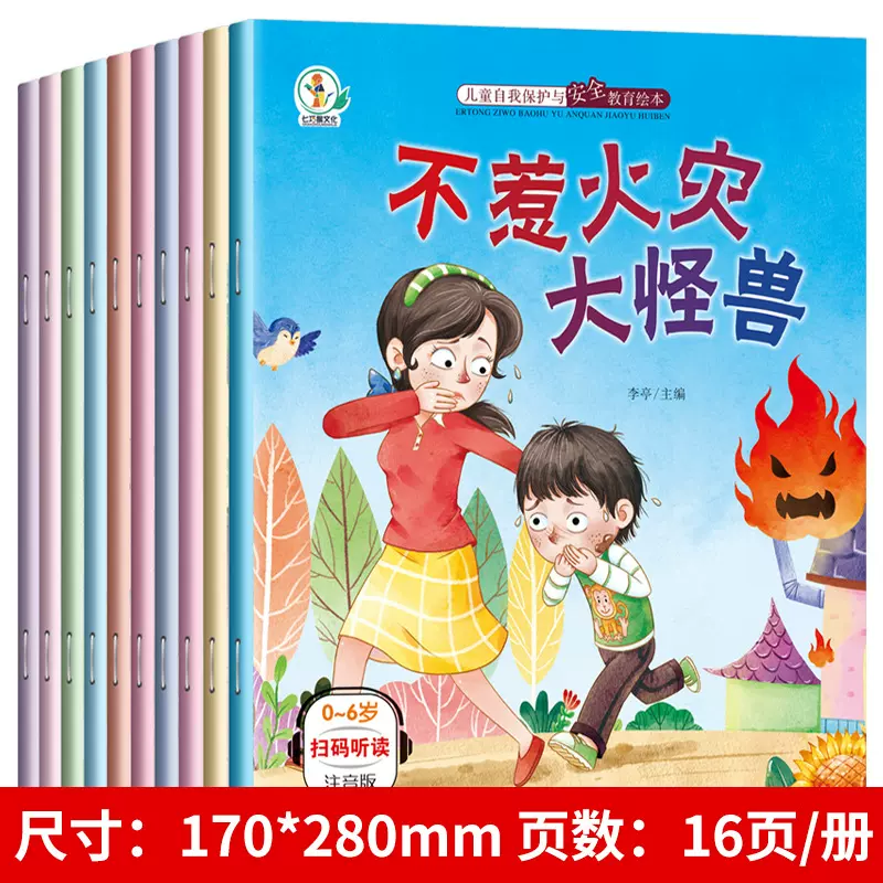 儿童安全教育和自我保护绘本10册幼儿宝宝逆商培养绘本故事书