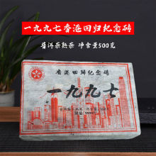 云南茶叶 普洱茶熟茶 1997年香港回归纪念砖 普洱茶砖500克/片