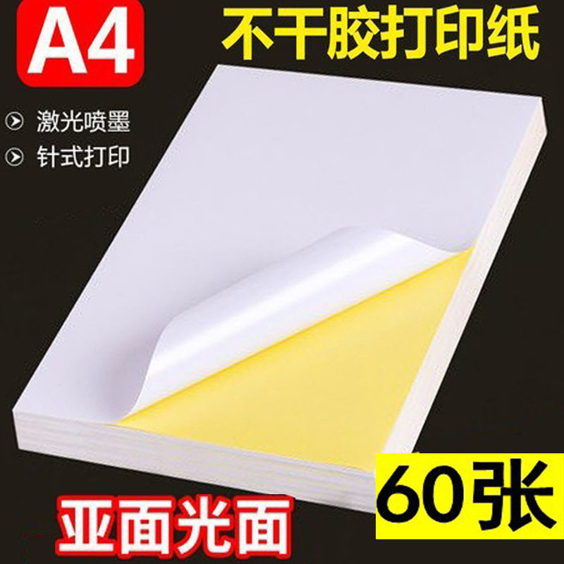 包邮A4不干胶贴纸空白A4带背胶打印纸书面可贴打印纸A4光面不干胶