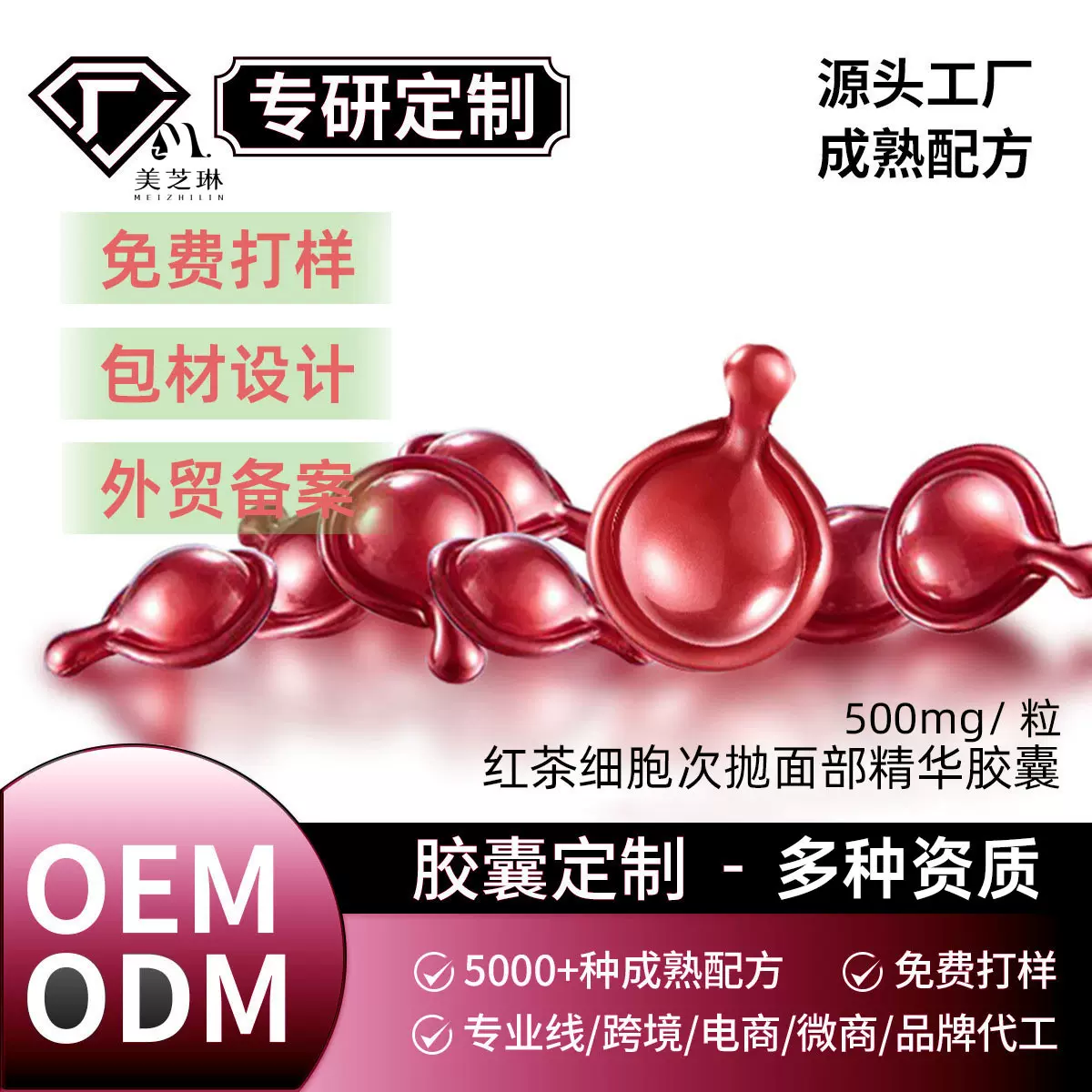 红茶细胞面部软胶囊精华加工定制角鲨烷葡萄籽油护肤胶囊抗皱精华