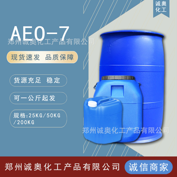批发零售AEO-7 表面活性剂乳化剂 脂肪醇聚氧乙烯醚 一公斤起拍