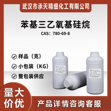苯基三乙氧基硅烷（780-69-8）小包装 量大价优
