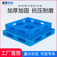 仓储堆码栈板垫仓板网格田字货架卡板物流周转塑料叉车托盘防潮板