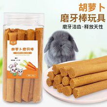 萝卜谷宠物胡萝卜磨牙草棒兔子龙猫仓鼠磨牙棒豚鼠磨牙玩具兔用品