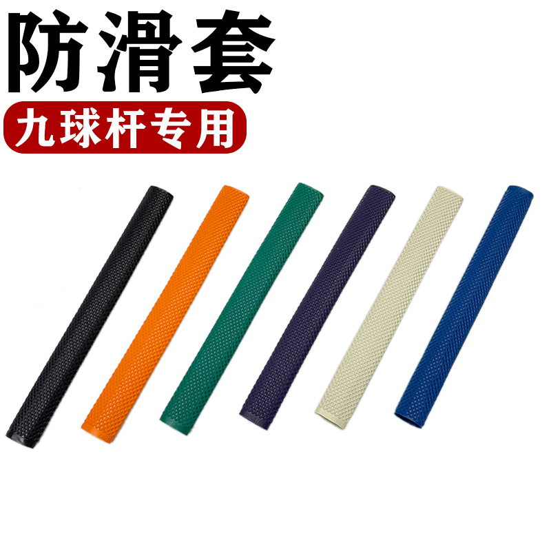 台球杆滑套九球杆桌球杆后把汗橡胶硅胶套花式球杆光把球杆套台呢