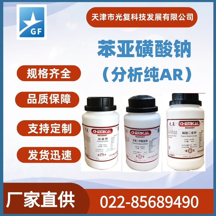 苯亚磺酸钠CAS: 873-55-2 分析纯AR 通用化学试剂 光复 现货充足
