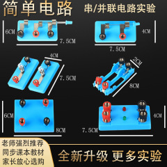 Simple circuit experiment equipment for primary school use, series and parallel science experiment equipment, circuit dark box positioning packaging set