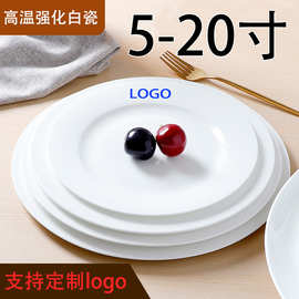 高温白瓷支持定制logo批发打样平盘碟子盘子白色陶瓷西餐摆台浅盘