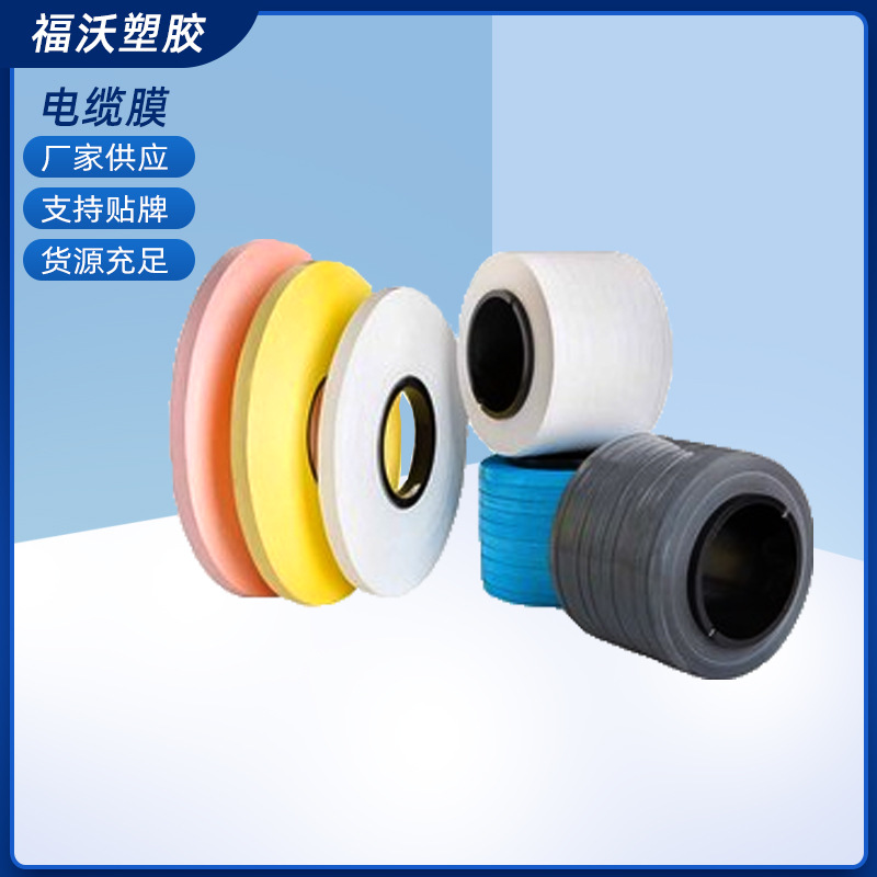 供应电缆膜 批发ptfe聚四氟乙烯带电缆材料 电缆用绝缘膜绕包膜