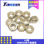 正宗62铜材质德标DIN934外六角螺母螺帽M2M2.5M3M4M5M6M8M10M12mm