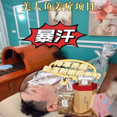 美人鱼姜疗套 古法汗蒸排寒排湿促进新陈代谢美容院爆火身体项目