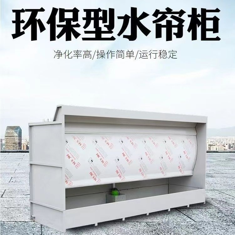 节能型水帘柜喷漆台水帘柜漆雾净化喷漆柜环保设备