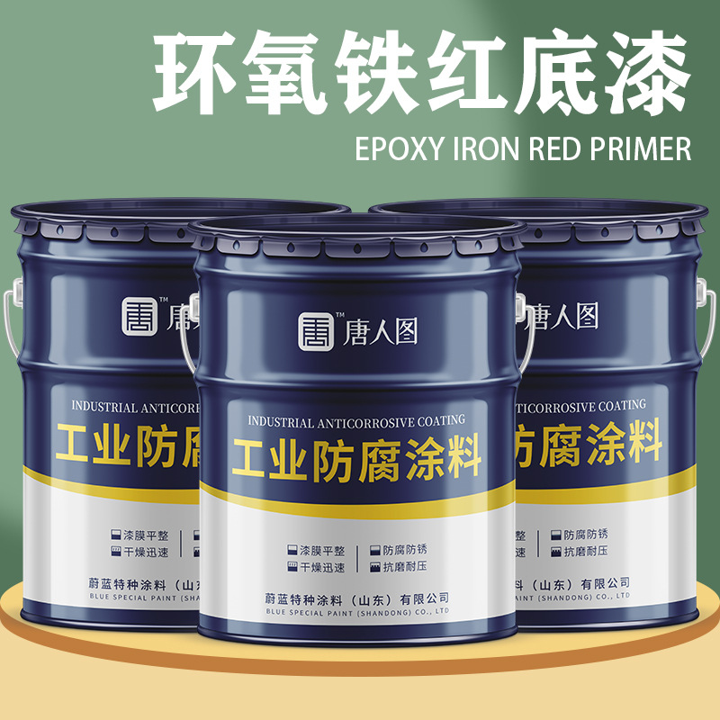 厂家发货环氧铁红底漆 钢结构金属机械设备户外栏杆防腐防锈漆