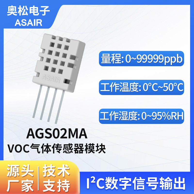 ASAIR奥松 TVOC气体传感器模块AGS02MA空气质量传感器MEMS工艺