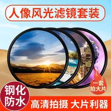 相机滤镜UV镜cpl偏振镜星光柔光微距减光套装适用佳能索尼富士镜