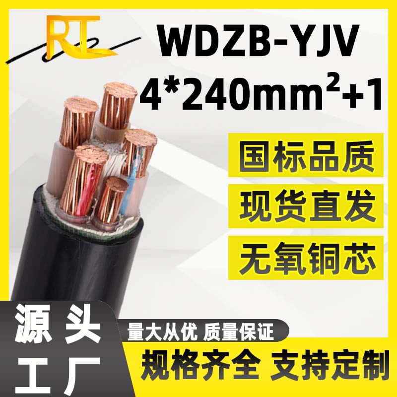 WDZB-YJV国标铜芯线4+1芯240平方低烟无卤阻燃地埋低压电力电缆