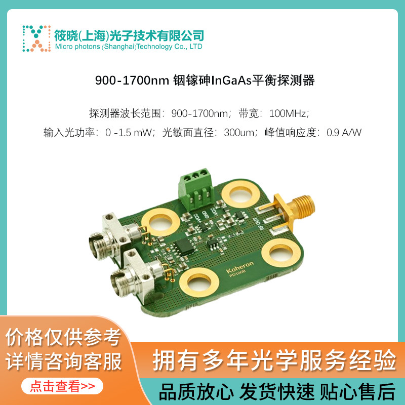 900-1700nm 铟镓砷InGaAs平衡探测器