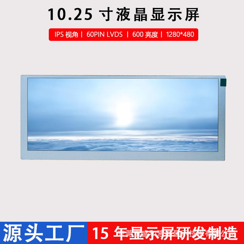 10.25寸液晶显示屏1280*480工控车载LCDIPS60PINLVDSIPS广视角