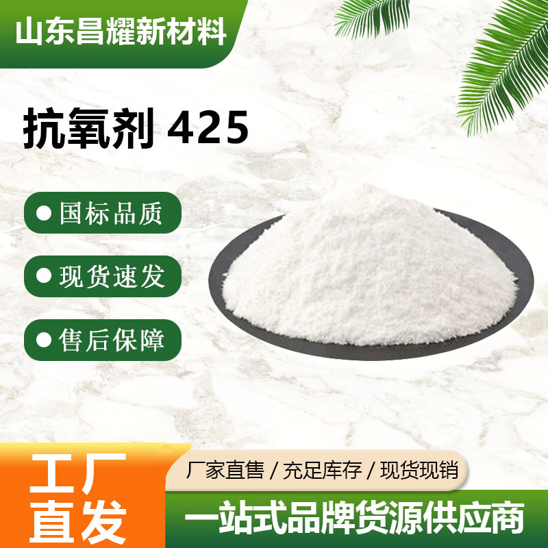 抗氧剂425 99%含量 88-24-4 量大价优 抗氧剂425