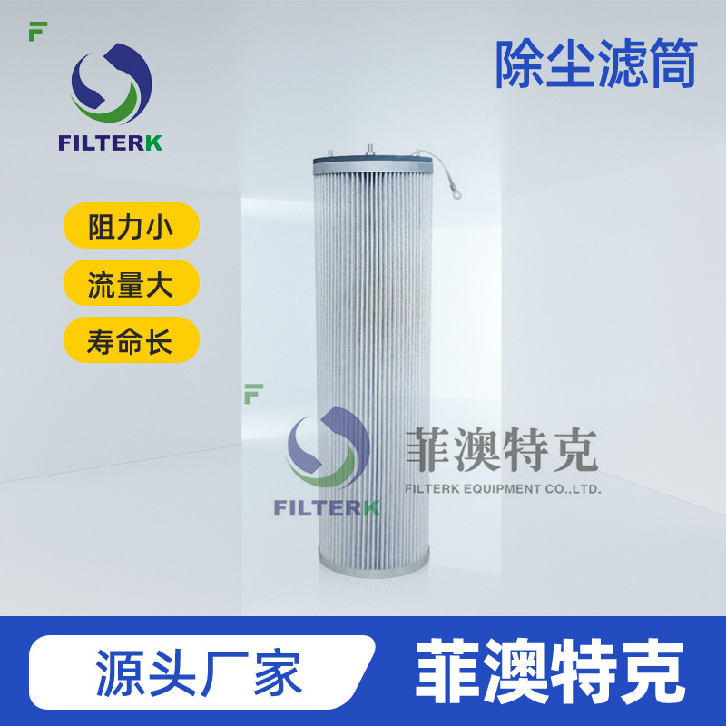 菲澳特克 GS3266 防静电滤筒 脉冲自洁式空气除尘器配套滤筒