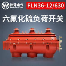 伟秀 FLN36-12六氟化硫负荷开关 SF6环网柜负荷开关 10KV高压开关