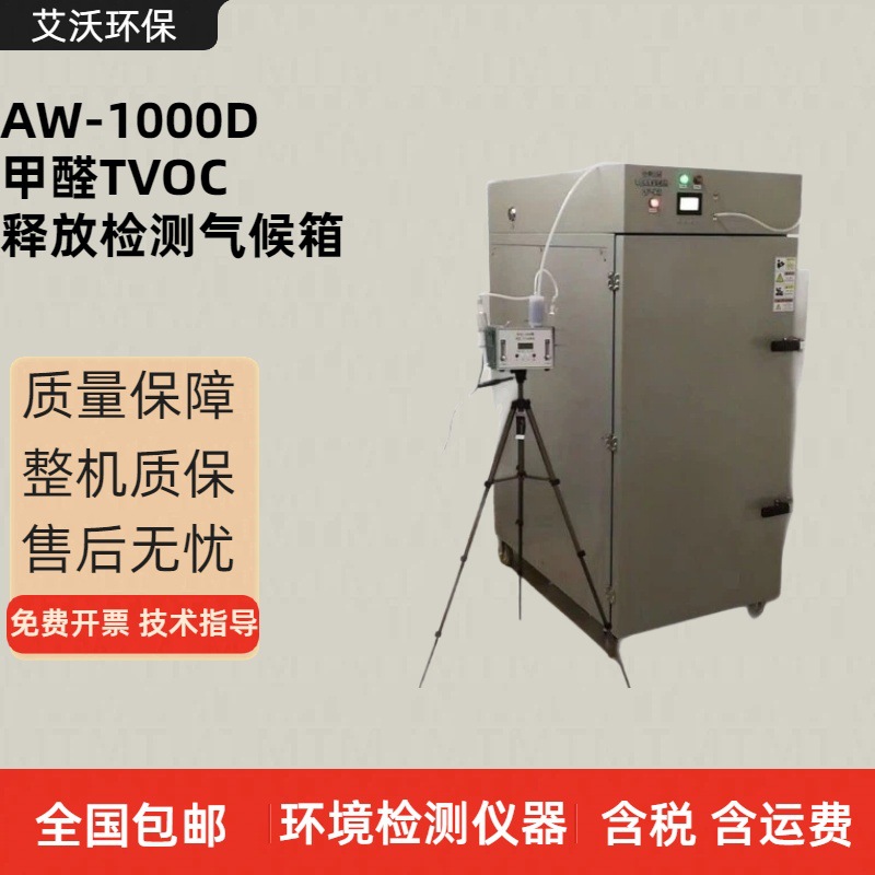 环境气候箱甲醛VOC气候试验箱 人造板建材家具产品甲醛释放量测试