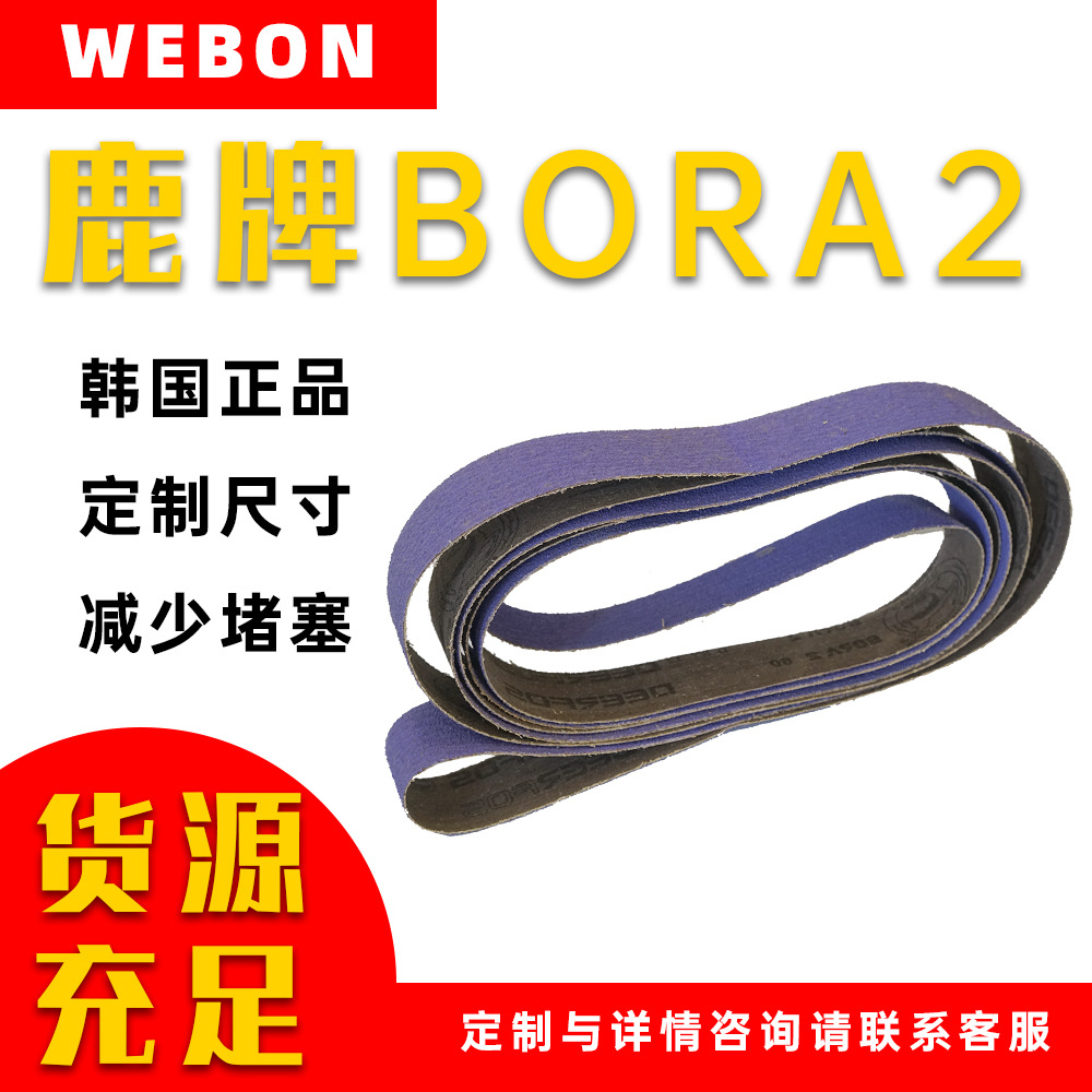 【现货批发定制】韩国鹿牌BORA2 精密加工去刺 减少发热堵塞砂带