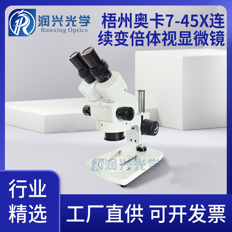 XTL-2600/XTL-2400 7-45X梧州奥卡双目连续变倍体视显微镜现货