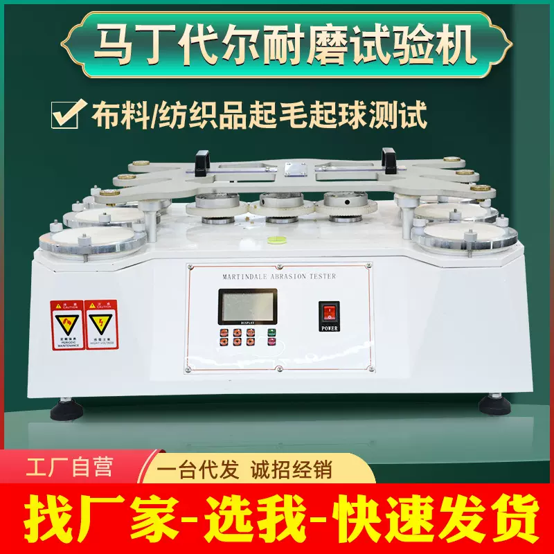 马丁代尔耐磨试验机皮革织物起毛起球测试仪织物布料耐磨耗实验机