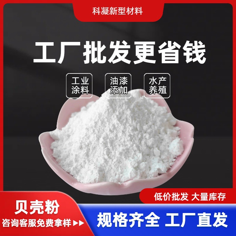 超细煅烧贝壳粉 适用于墙体涂抹 艺术绘画 防火阻燃 吸附净味 规