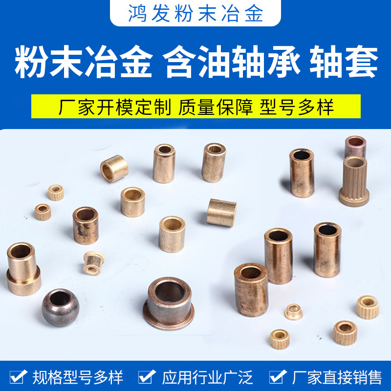 粉末冶金轴套SAE863粉末冶金自润滑轴套铜套法兰轴套精密零件
